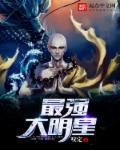 最强巨星