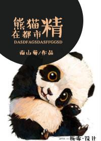熊猫精他超萌哒