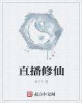 直播修仙请相信科学