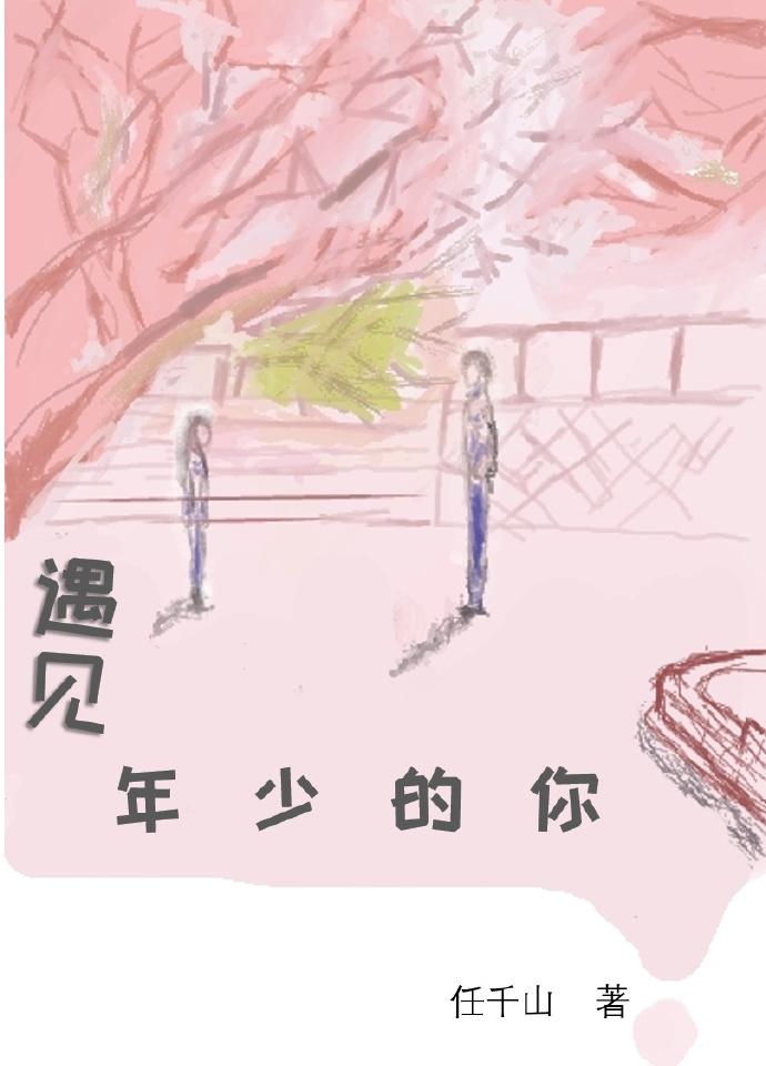 遇到年少的你