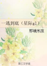 一逃到底(星际gl)结局如何