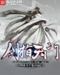 剑指天门绝世神功出处