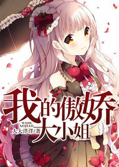 我的傲娇大小姐书评