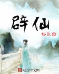 辟仙剑谱图片