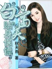 白富美的贴身保镖电影在线