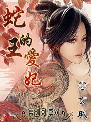 蛇王爱妃给王生个蛋