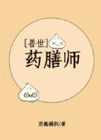 兽世之药膳师完整版by狐阳