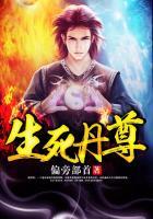 生死丹尊目录大全最新