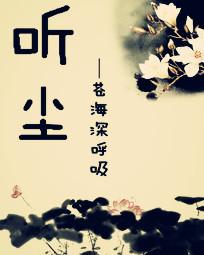 听尘缘柔情对唱
