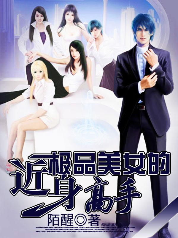 极品美女的近身高手视频