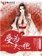 夫人在上少帅来战