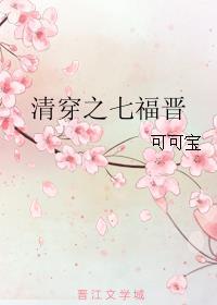 清穿之七福晋的幸福生活镜