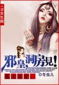 医女狂妃邪皇洞房见 馨晴主播