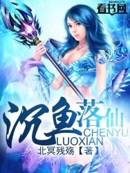 沉鱼落忆