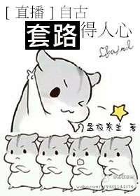 自古套路得人心的意思