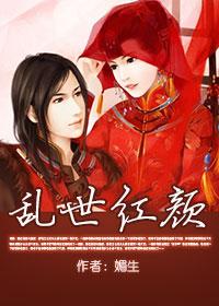 乱世红颜劫