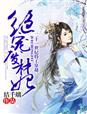 绝宠废材妃遵命