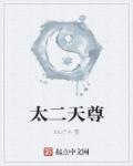 太乙天尊什么级别