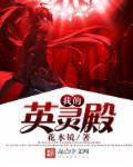 我的英灵殿在线阅读