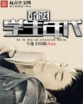 重返90年代在线观看