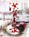 洪荒ly录