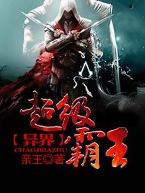 异界超级霸王完整版