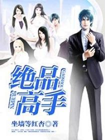 绝品高手贾思邈免费阅读