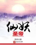 仙帝是一个女孩子 妖酒