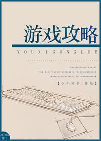 游戏攻略无限免费阅读