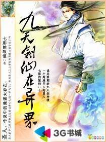九天剑仙在异世在线