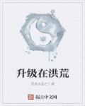 无尽洪荒升级攻略