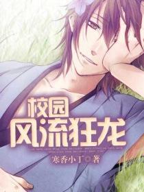 校园风流狂龙无删减