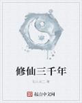 修仙三千年免广告