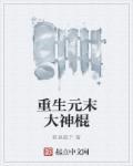 重生之元朝末年