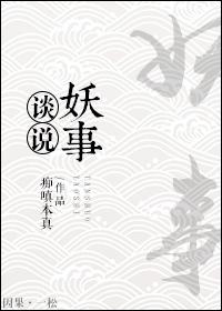 谈说妖事笔趣阁