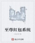 至尊红包抽奖系统