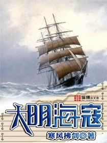大明海寇起点