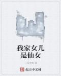 女儿仙女的生日蛋糕