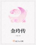 金玲传老电影