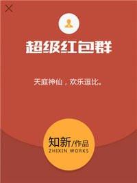 超级红包群平台TXT