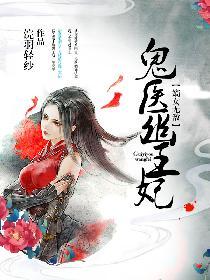 鬼医幽王妃浣羽轻纱