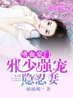 邪尊溺宠嗜血邪妃