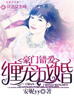 豪门错恋