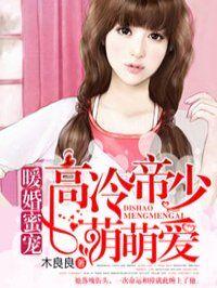 暖婚蜜宠契约妻