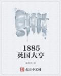 英国1851