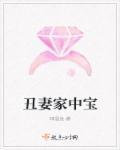 丑妻近地家中宝是什么含义