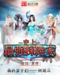 世界上最牛的探险家