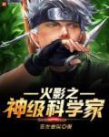 火影疯狂科学家