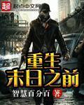 重生末日之前方野