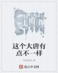 这个大秦有点不一样